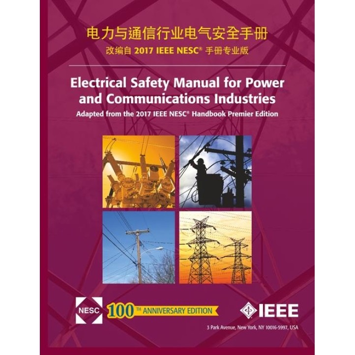 Electrical Safety Manual for Power and Communications Industries [Adapted from the 2017 IEEE NESC(R) Handbook Premier Edition] - Chinese Edition